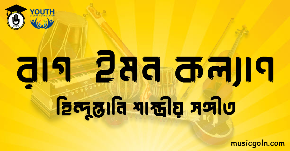 রাগ ইমন কল্যাণ