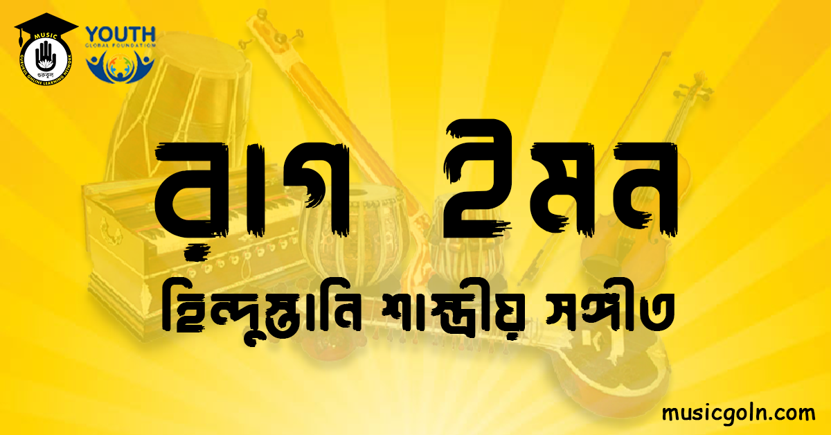 রাগ ইমন