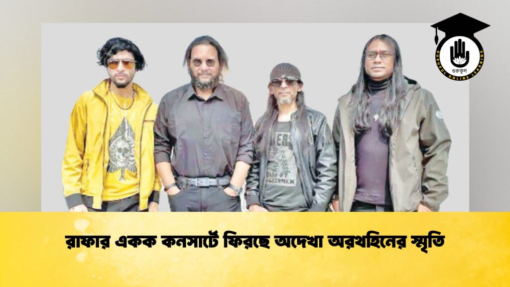 রাফার একক কনসার্টে ফিরছে অদেখা অরথহিনের স্মৃতি