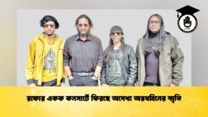 রাফার একক কনসার্টে ফিরছে অদেখা অরথহিনের স্মৃতি