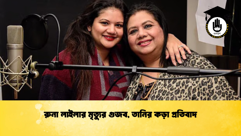 রুনা লাইলার মৃত্যুর গুজব তানির কড়া প্রতিবাদ রুনা লাইলার মৃত্যুর গুজব, তানির কড়া প্রতিবাদ
