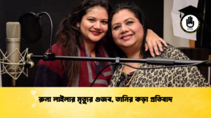 রুনা লাইলার মৃত্যুর গুজব তানির কড়া প্রতিবাদ রুনা লাইলার মৃত্যুর গুজব, তানির কড়া প্রতিবাদ