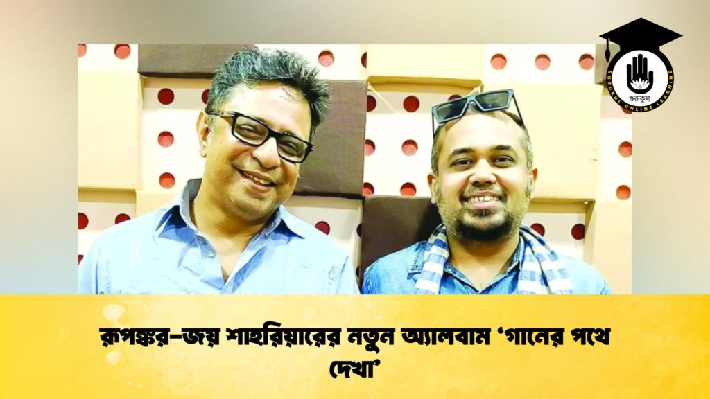 রূপঙ্কর-জয় শাহরিয়ারের নতুন অ্যালবাম ‘গানের পথে দেখা’