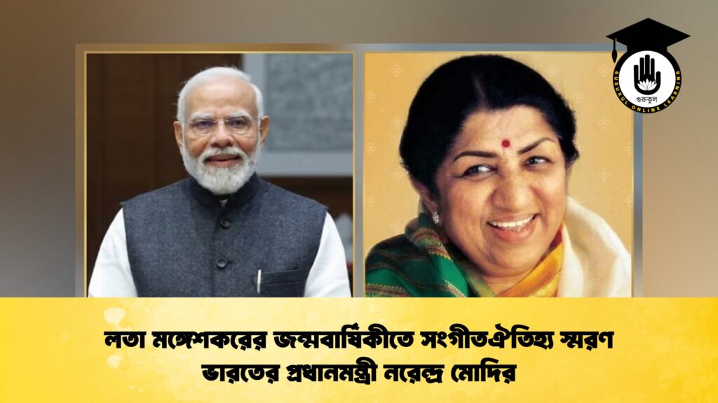 লতা মঙ্গেশকরের জন্মবার্ষিকীতে সংগীতঐতিহ্য স্মরণ ভারতের প্রধানমন্ত্রী নরেন্দ্র মোদির