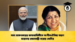 লতা মঙ্গেশকরের জন্মবার্ষিকীতে সংগীতঐতিহ্য স্মরণ ভারতের প্রধানমন্ত্রী নরেন্দ্র মোদির