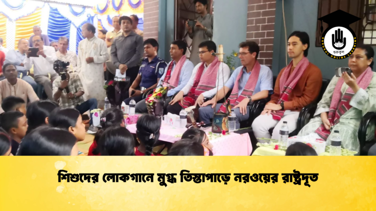 শিশুদের লোকগানে মুগ্ধ তিস্তাপাড়ে নরওয়ের রাষ্ট্রদূত