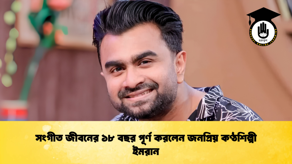 সংগীত জীবনের ১৮ বছর পূর্ণ করলেন জনপ্রিয় কণ্ঠশিল্পী ইমরান