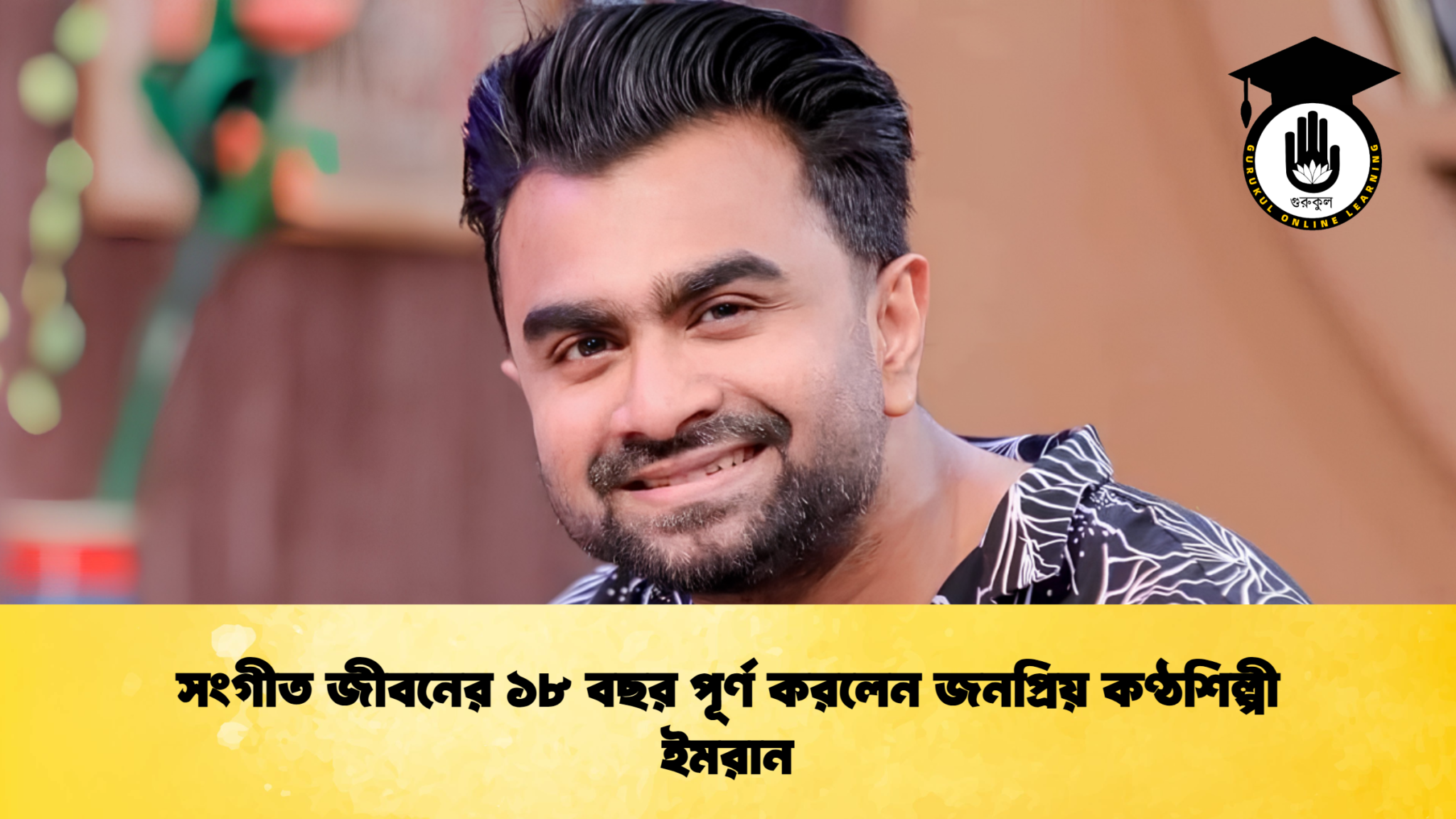 সংগীত জীবনের ১৮ বছর পূর্ণ করলেন জনপ্রিয় কণ্ঠশিল্পী ইমরান