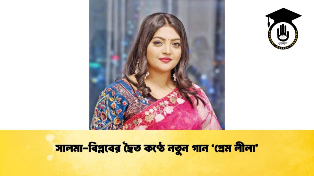 সালমা-বিপ্লবের দ্বৈত কণ্ঠে নতুন গান ‘প্রেম লীলা’