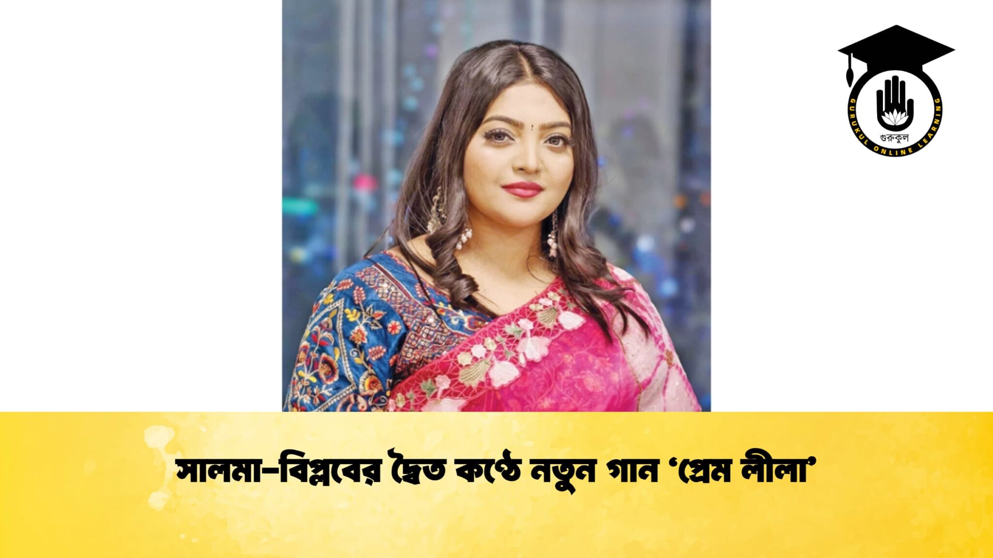 সালমা-বিপ্লবের দ্বৈত কণ্ঠে নতুন গান ‘প্রেম লীলা’