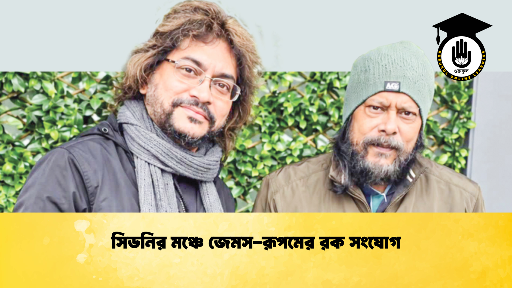 সিডনির মঞ্চে জেমস রূপমের রক সংযোগ 2 সিডনির মঞ্চে জেমস-রূপমের রক সংযোগ