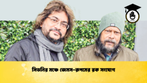 সিডনির মঞ্চে জেমস রূপমের রক সংযোগ 2 সিডনির মঞ্চে জেমস-রূপমের রক সংযোগ