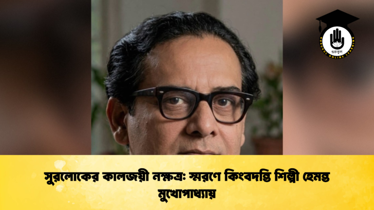 সুরলোকের কালজয়ী নক্ষত্র স্মরণে কিংবদন্তি শিল্পী হেমন্ত মুখোপাধ্যায়