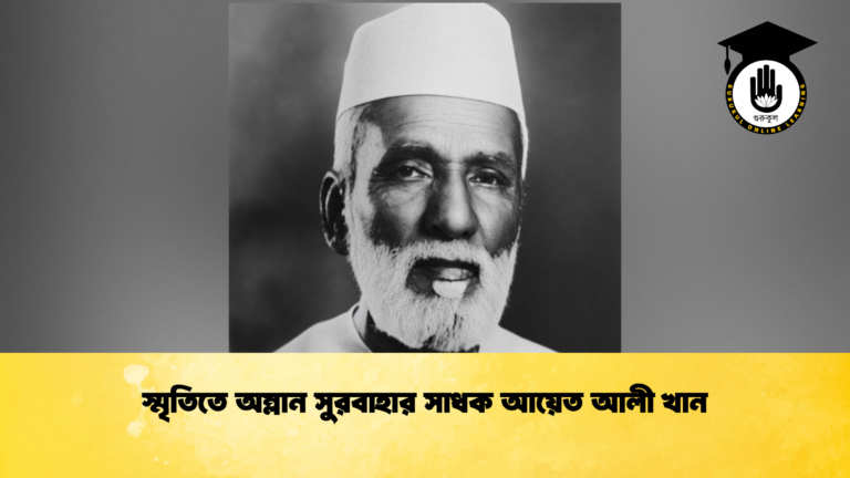স্মৃতিতে অম্লান সুরবাহার সাধক আয়েত আলী খান