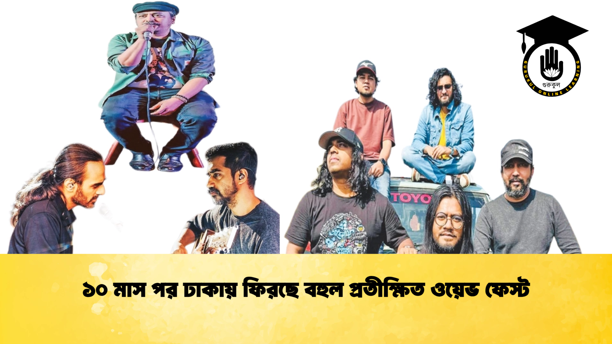 ১০ মাস পর ঢাকায় ফিরছে বহুল প্রতীক্ষিত ওয়েভ ফেস্ট