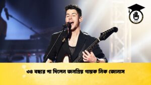 ৩৪ বছরে পা দিলেন জনপ্রিয় গায়ক নিক জোনাস