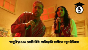 ‘পাসুরি’র ১০০ কোটি ভিউ, পাকিস্তানি সংগীতে নতুন ইতিহাস ‘পাসুরির ১০০ কোটি ভিউ পাকিস্তানি সংগীতে নতুন ইতিহাস 2 ‘পাসুরি’র ১০০ কোটি ভিউ, পাকিস্তানি সংগীতে নতুন ইতিহাস