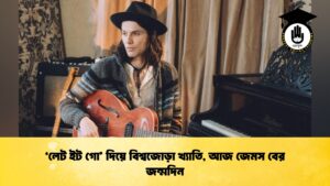 ‘লেট ইট গো’ দিয়ে বিশ্বজোড়া খ্যাতি, আজ জেমস বের জন্মদিন