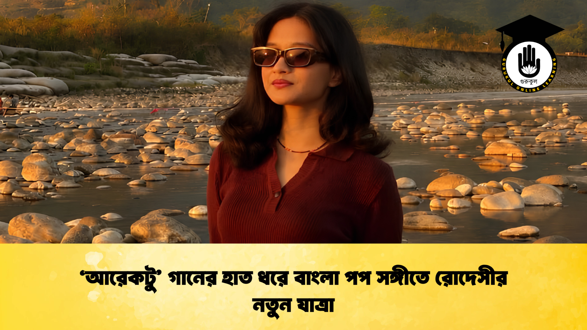 'আরেকটু' গানের হাত ধরে বাংলা পপ সঙ্গীতে রোদেসীর নতুন যাত্রা