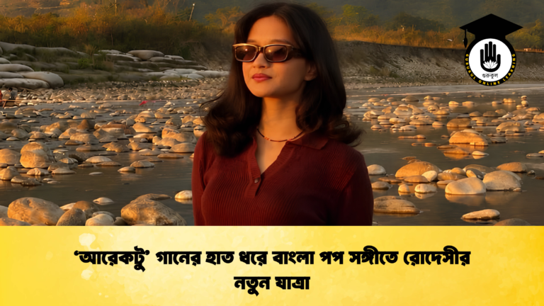 'আরেকটু' গানের হাত ধরে বাংলা পপ সঙ্গীতে রোদেসীর নতুন যাত্রা