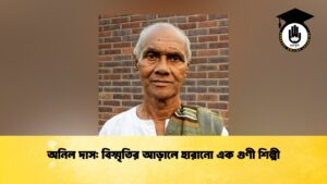 অনিল দাস: বিস্মৃতির আড়ালে হারানো এক গুণী শিল্পী অনিল দাস বিস্মৃতির আড়ালে হারানো এক গুণী শিল্পী