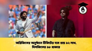 অরিজিতের অনুষ্ঠানে টিকিটের দাম প্রায় ১২ লাখ, দিলজিতের ১৮ হাজার