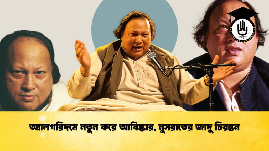 অ্যালগরিদমে নতুন করে আবিষ্কার, নুসরাতের জাদু চিরন্তন 4 অ্যালগরিদমে নতুন করে আবিষ্কার, নুসরাতের জাদু চিরন্তন