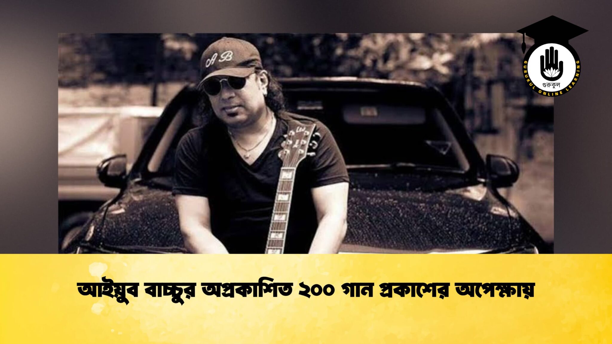 আইয়ুব বাচ্চুর অপ্রকাশিত ২০০ গান প্রকাশের অপেক্ষায়