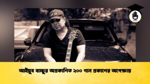 আইয়ুব বাচ্চুর অপ্রকাশিত ২০০ গান প্রকাশের অপেক্ষায় আইয়ুব বাচ্চুর অপ্রকাশিত ২০০ গান প্রকাশের অপেক্ষায়