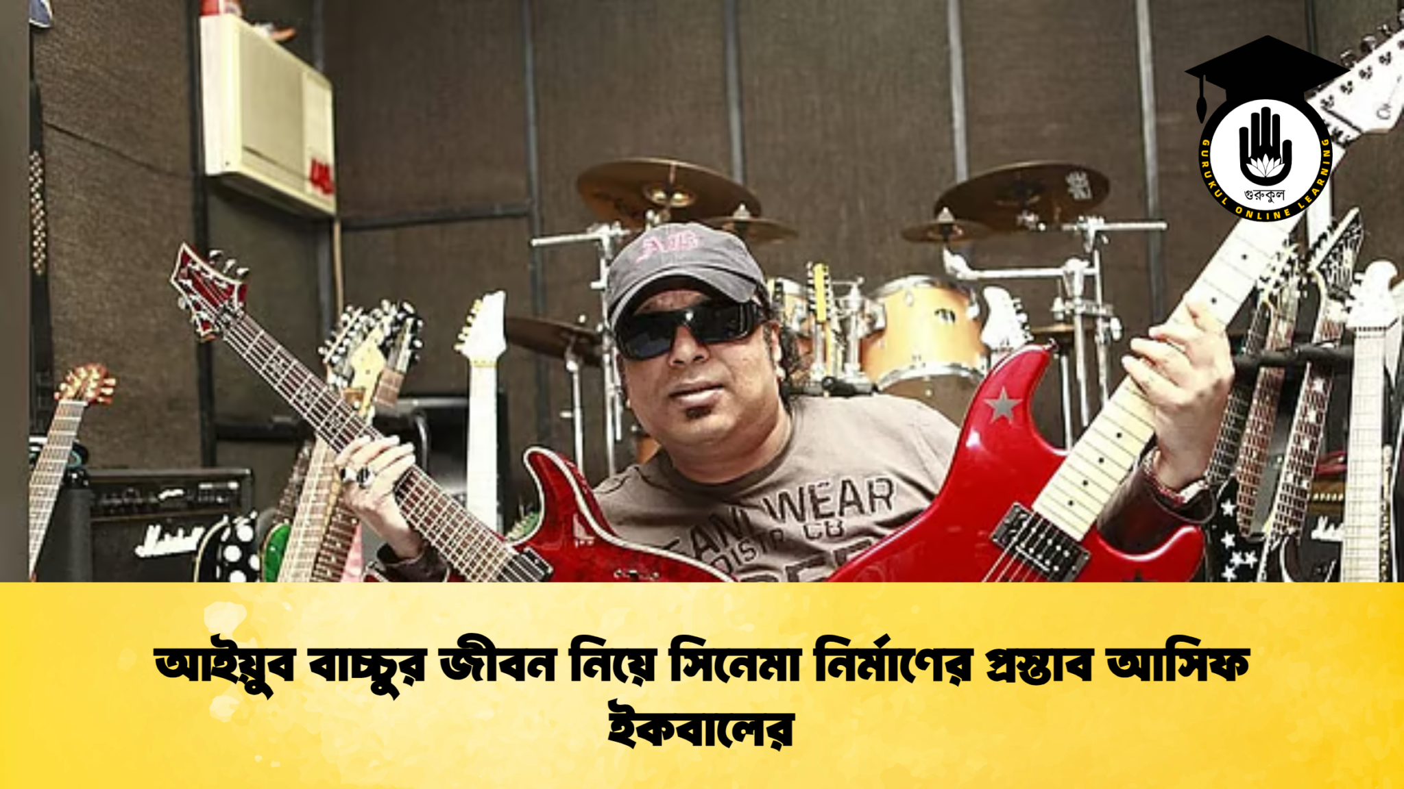 আইয়ুব বাচ্চুর জীবন নিয়ে সিনেমা নির্মাণের প্রস্তাব আসিফ ইকবালের 1 আইয়ুব বাচ্চুর জীবন নিয়ে সিনেমা নির্মাণের প্রস্তাব আসিফ ইকবালের