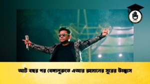 আট বছর পর বেঙ্গালুরুতে এআর রহমানের সুরের উচ্ছ্বাস