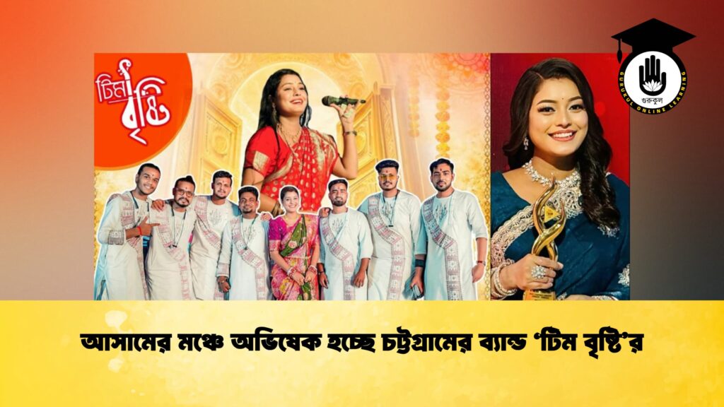 আসামের মঞ্চে অভিষেক হচ্ছে চট্টগ্রামের ব্যান্ড ‘টিম বৃষ্টি’র