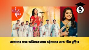 আসামের মঞ্চে অভিষেক হচ্ছে চট্টগ্রামের ব্যান্ড ‘টিম বৃষ্টি’র