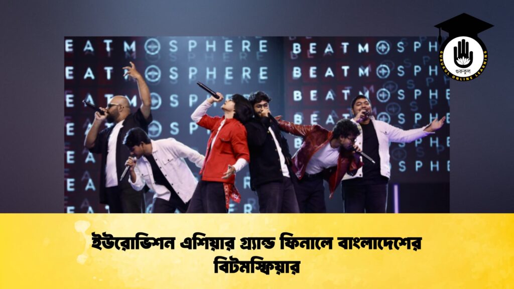 ইউরোভিশন এশিয়ার গ্র্যান্ড ফিনালে বাংলাদেশের বিটমস্ফিয়ার