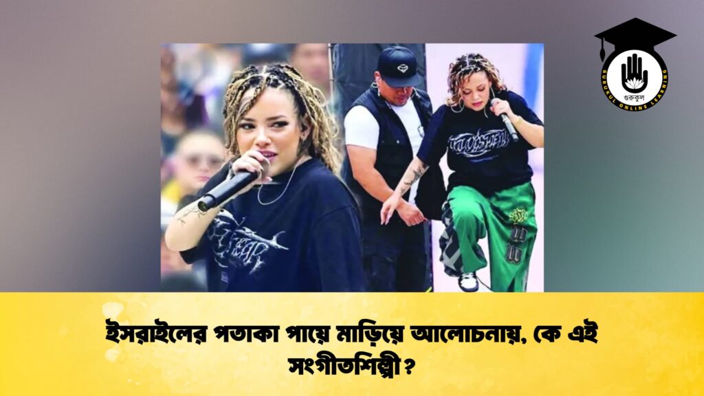ইসরাইলের পতাকা পায়ে মাড়িয়ে আলোচনায়, কে এই সংগীতশিল্পী