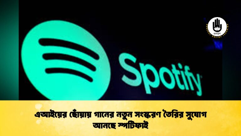 এআইয়ের ছোঁয়ায় গানের নতুন সংস্করণ তৈরির সুযোগ আনছে স্পটিফাই