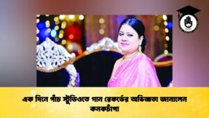 এক দিনে পাঁচ স্টুডিওতে গান রেকর্ডের অভিজ্ঞতা জানালেন কনকচাঁপা এক দিনে পাঁচ স্টুডিওতে গান রেকর্ডের অভিজ্ঞতা জানালেন কনকচাঁপা