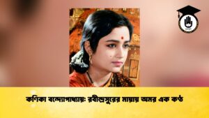 কণিকা বন্দ্যোপাধ্যায় রবীন্দ্রসুরের মায়ায় অমর এক কণ্ঠ