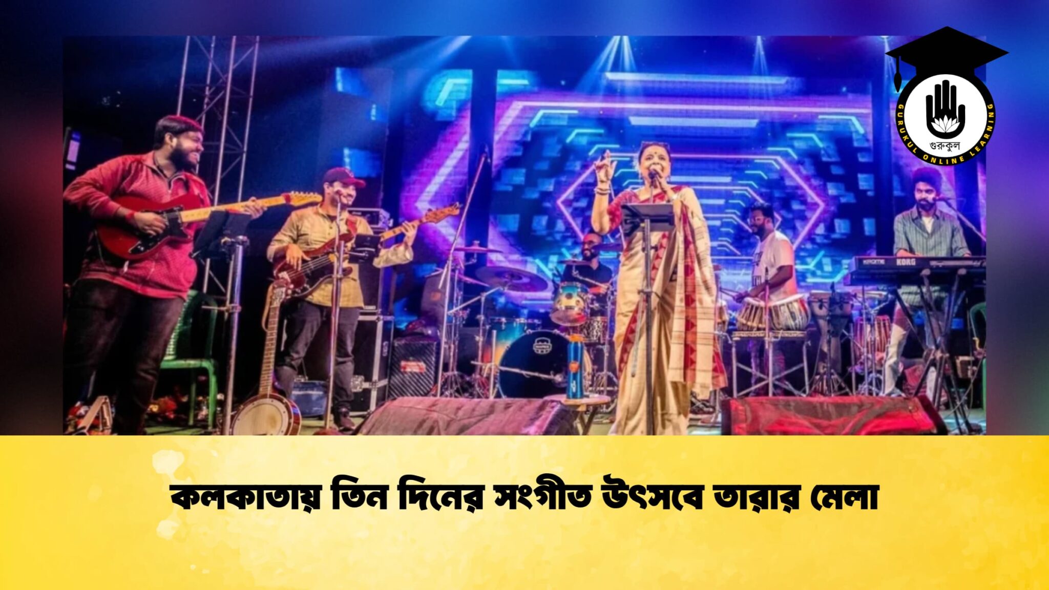 কলকাতায় তিন দিনের সংগীত উৎসবে তারার মেলা