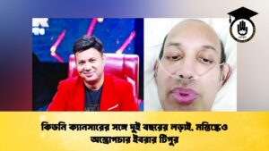 কিডনি ক্যানসারের সঙ্গে দুই বছরের লড়াই, মস্তিষ্কেও অস্ত্রোপচার ইবরার টিপুর