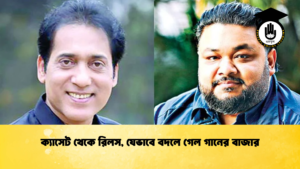 ক্যাসেট থেকে রিলস, যেভাবে বদলে গেল গানের বাজার