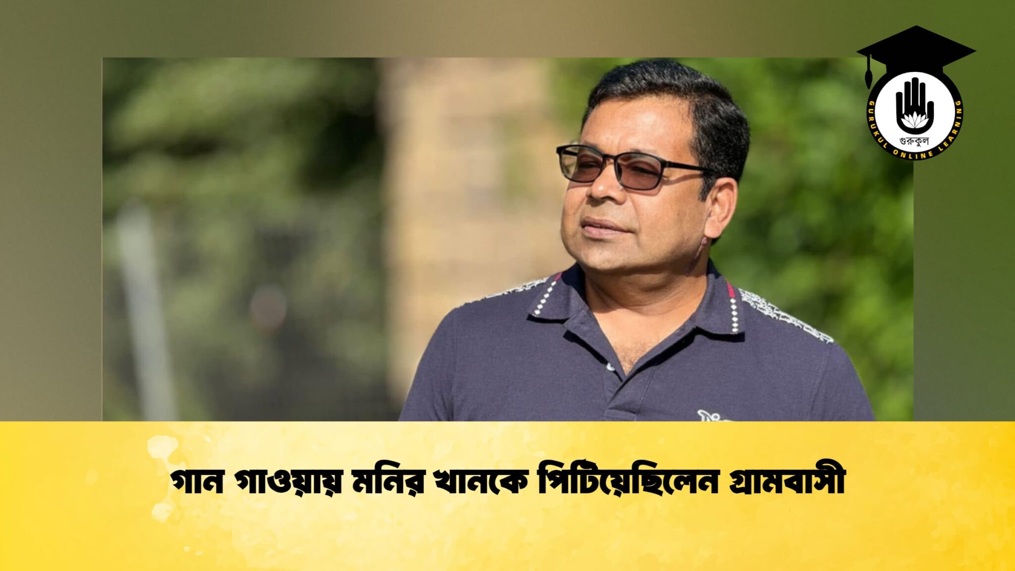 গান গাওয়ায় মনির খানকে পিটিয়েছিলেন গ্রামবাসী