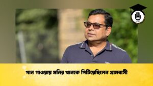 গান গাওয়ায় মনির খানকে পিটিয়েছিলেন গ্রামবাসী