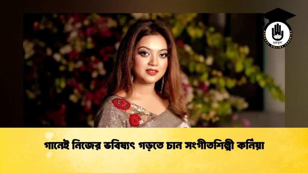 গানেই নিজের ভবিষ্যৎ গড়তে চান সংগীতশিল্পী কর্নিয়া