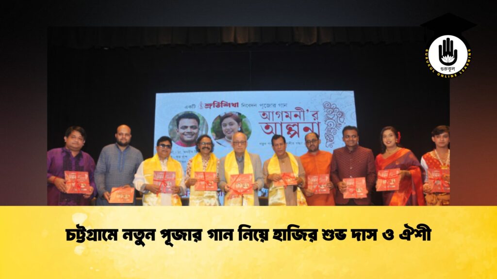 চট্টগ্রামে নতুন পূজার গান নিয়ে হাজির শুভ দাস ও ঐশী