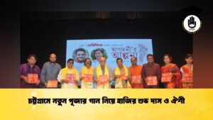 চট্টগ্রামে নতুন পূজার গান নিয়ে হাজির শুভ দাস ও ঐশী