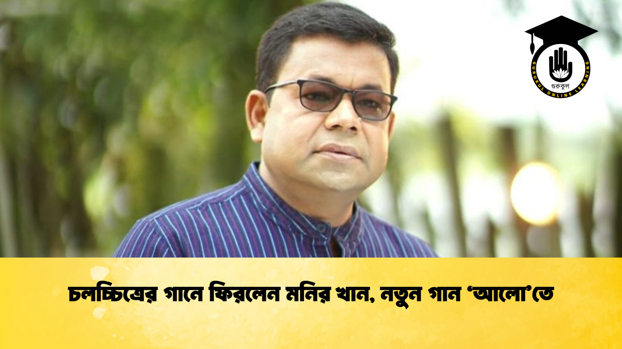 চলচ্চিত্রের গানে ফিরলেন মনির খান, নতুন গান ‘আলো’তে