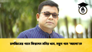 চলচ্চিত্রের গানে ফিরলেন মনির খান, নতুন গান ‘আলো’তে