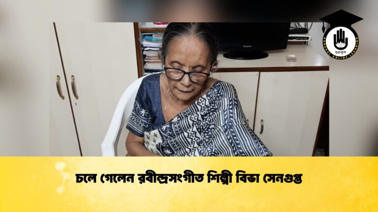 চলে গেলেন রবীন্দ্রসংগীত শিল্পী বিভা সেনগুপ্ত