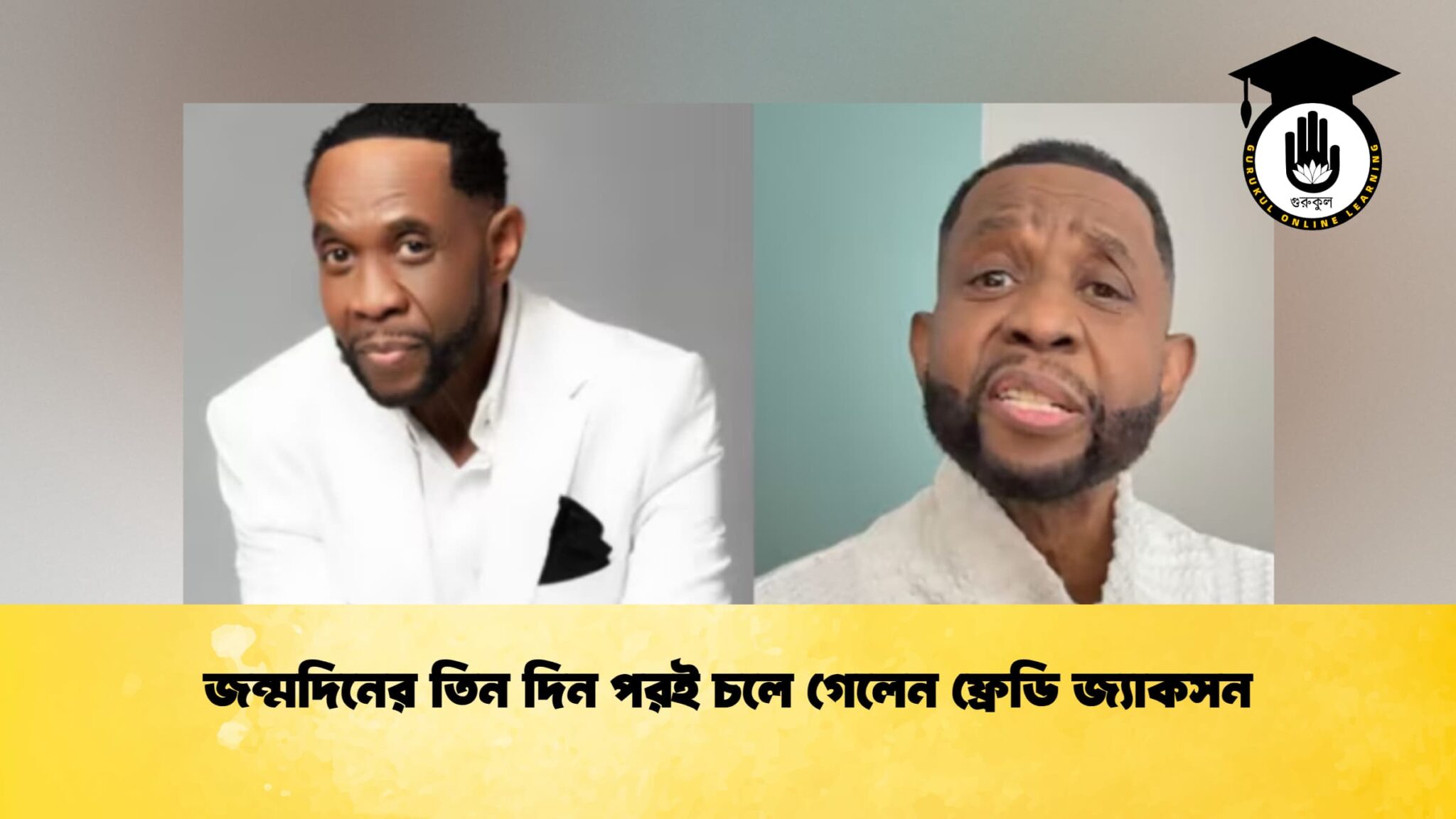 জন্মদিনের তিন দিন পরই চলে গেলেন ফ্রেডি জ্যাকসন